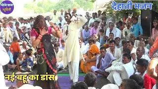 पंचम सिंह ने सुनाया ऐसा देहाती भजन ग्राम पाठक पुर में नई बहू ने कसकर दिखाया नाच