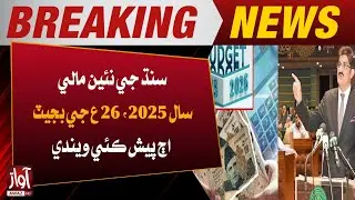 Sindh Budget 2025&ndash;26 to Be Presented Today | Key Allocations & Expectations | Breaking News | Awaz