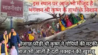 Sankari Khor Barsana | सांकरी खोर बरसाना ||
