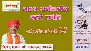 पर्वशता पाश दैवे त्याच्या गळा लागला 