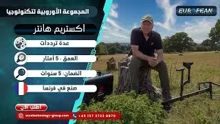 جهاز اكستريم هنتر -كاشف الذهب والمعادن-اطلب الجهاز حصريا بافضل سعر من المجموعة الأوروبية للتكنلوجيا