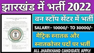 JHARKHAND VACANCY NOTICE 2022 | झारखंड में भर्ती 2022 | मैट्रिक स्नातक और स्नातकोत्तर पदों पर भर्ती