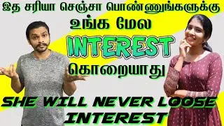 How To Keep A Girl Interested Always | She Will Never Loose Interest If You Follow This(IN TAMIL)