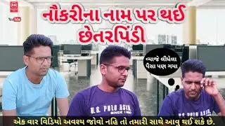 નૌકરીના નામ પર થઈ છેતરપિંડી | Fake job offer Gujarat | Online job frauds Story | AS Chaudhari Dost.
