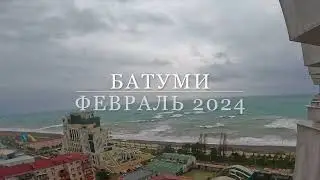 Шторм в Батуми - февраль 2024
