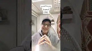 مدرسة الحسم السعودية للتربية والتعليم وقيادة ألعالم ١٨