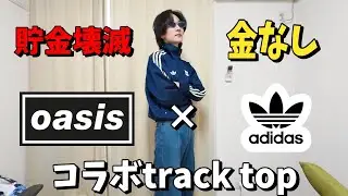 金ないのにoasis×adidasコラボトラックトップ買った。開封＆着用！