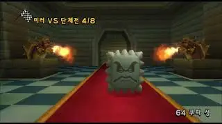 마리오카트Wii VS 단체전 시즌2 26화