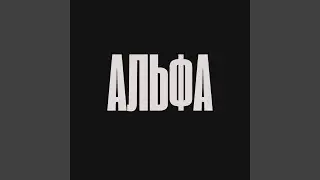 Альфа
