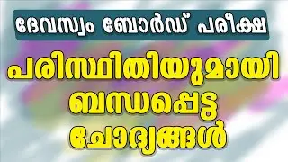 DEVASWOM BOARD LDC | പരിസ്ഥിതിശാസ്ത്രം | Environment | competitive exam express |
