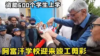 阿富汗学校迎来竣工剪彩！帮600个学生解决上学问题，孩子们有学上了！【藏锋Kevin】