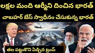 భారత్ లక్షల మంది సైన్యాన్ని చాహబర్ పోర్ట్ లో దించింది, | Chabahar Port Turns Into a Global Battle |