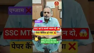 Ssc Mts Exam Cancel Update 😱 #sscgd #sscgd2026 #rojgarwithankit #naveensirrwa #rwa #rwamocktest