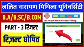 रिजल्ट घोषित | LNMU Part 3 Result 2021 | LNMU BA BSC BCOM Part 3 Result kab aayega 2021,part1 result
