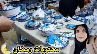 مشتريات رمضان 🌜 جولة في سوق العربي فخار رمضان طقوسنا في تحضيرات رمضان . أرخص الأسعار 