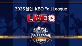 2025 울산-KBO Fall League LIVE | 롯데자이언츠 vs 멜버른에이시스