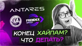 ❗️КОНЕЦ ХАЙПАМ❗️ЧТО ДЕЛАТЬ❗️ ФИНИКО❗️ АНТАРЕС ❗️ ФРЕНДЕКС❗️ ТОРЕКСО❗️