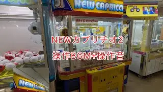 NEWカプリチオ2.操作BGM+操作音