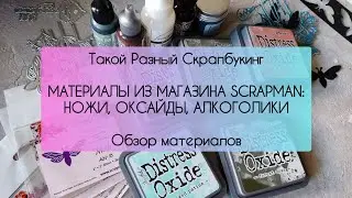 Обзор материалов из магазина Scrapman: ножи, оксайды, алкоголики.