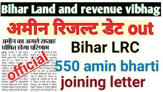bihar amin result date out||Bihar LRC special survey amin result out||bihar lrc amin result date