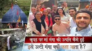 Giri Ganga Kuppar | कुपड़ पर मां गंगा की उत्पत्ति कैसे हुई ? | इसे उल्टी गंगा क्यों कहा जाता है ?