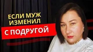 100% женщин этого не переживут. Как выжить после предательства? Как восстановиться? Простить их?