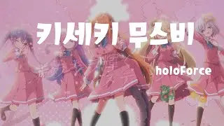 [한글자막 キセキ結び(키세키 무스비) / holoForce