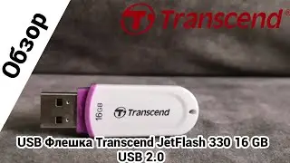 Обзор на USB Флешка Transcend JetFlash 330 16 GB USB 2.0