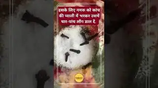 How can this salt trick make you a millionaire? Tapasya