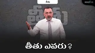 తీతు (P1)||  తీతు ఎవరు? || Daniel Surya Avula || Grace Life Church|| Titus ||