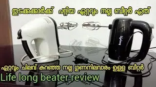How to choose a perfect beater l  low cost beater for beginners l Refa4u