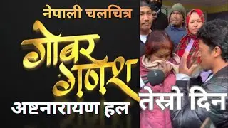 गोबरगणेश फिल्म हेरेर निस्किदा अष्टनारायणहलमा देखिएको दृश्य जस्ताको तस्तै #gobergadesh #balchhidhurbe
