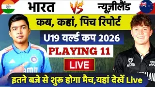 India U19 vs New Zealand U19 । ICC U19 World Cup 2026 । India U19 Playing 11