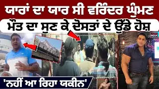 ਯਾਰਾਂ ਦਾ ਯਾਰ ਸੀ  Varinder Singh Ghuman, ਮੌਤ ਦਾ ਸੁਣ ਕੇ ਦੋਸਤਾਂ ਦੇ ਉੱਡੇ ਹੋਸ਼' | Jalandhar News | LIVE