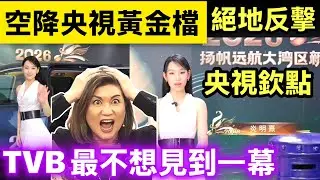 炎明熹揚帆遠航大灣區 空降央視黃金檔，一巴摑醒所有Hater！央視欽點！ 絕地反擊！《揚帆遠航大灣區——2026新年音樂會》今晚播出！Smart Travel《即時娛樂》
