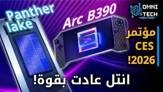 انتل تعود بقوة || موجز مؤتمر CES 2026