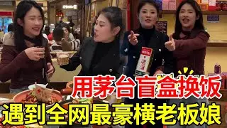 挑战茅台盲盒换饭，遇到全网最豪横老板娘！直接上满桌硬菜，完全不按套路出牌！