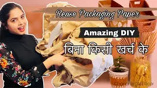 DIY Ideas Using Packaging Paper || Reuse Brown Paper Ideas || ये पेपर फेंकने से पहले विडियो देख ले ।