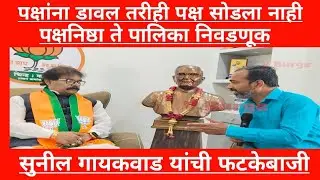 Latur news माजी खासदार सुनील गायकवाड पक्षनिष्ठाते निवडणूक #news #trending #bjp #congress #election