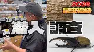 [Emergency Almost Live] 2026 Lucky Bag! We Revealed the Contents of the Field Garden Insect Lucky...