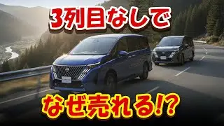 【セレナ5人乗り｜“3列目なし”で大人気!?】474万円でも売れる理由！警告：これは“削減仕様”ではなく“選ばれた空間”だ！