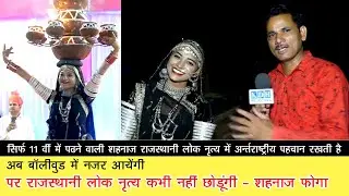 छोटीसी उम्र में खतरनाक राजस्थानी भवाई नृत्य से देश विदेश में धूम मचानेवाली शहनाज फोगा अब बॉलीवुड में