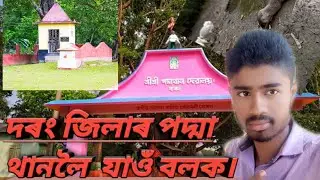 ##দৰং জিলা পদ্মাথানলৈ যাওঁ বলক। ## going to darrang padmathan dawaloi
