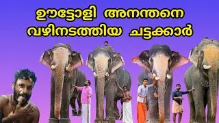 ഊട്ടോളി അനന്തനെ വഴിനടത്തിയ ചട്ടക്കാർ | uttoli ananthan elephant