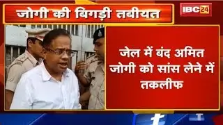 Pendra News : Jail में बंद Amit Jogi को सांस लेने में तकलीफ | Mirgi की बीमारी की भी बात आ रही सामने
