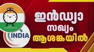 NCP ലയനം: ശരദ് പവാർ സഖ്യം വിടുന്നത് വൻ തിരിച്ചടിയാകും, ആശങ്കയിൽ ഇൻഡ്യ സഖ്യം | India Alliance