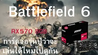 ฺBattlefield 6 RX570 8GB ทดสอบการ์ดจอรุ่นปู่ว่าจะเล่นได้ไหมไปดูกัน