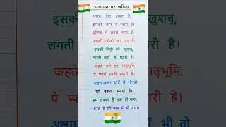 Poem on Independence Day in Hindi | 15 August Poem in Hindi | 15 August Poem