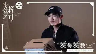 【TNT时代少年团 宋亚轩】TNT纪录片《光辉岁月》14——“爱你爱我”（上篇）|| 1080HD