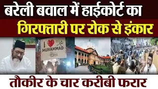 Bareilly News : बरेली बवाल में High Court का गिरफ्तारी पर रोक से इंकार...